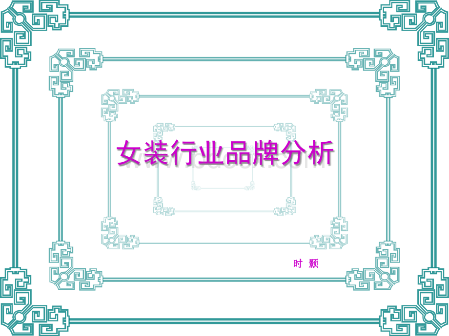 女装品牌分析.ppt_第1页