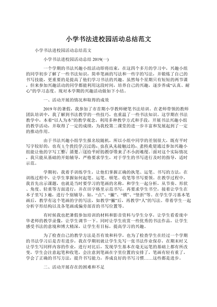 小学书法进校园活动总结范文Word格式文档下载.docx_第1页