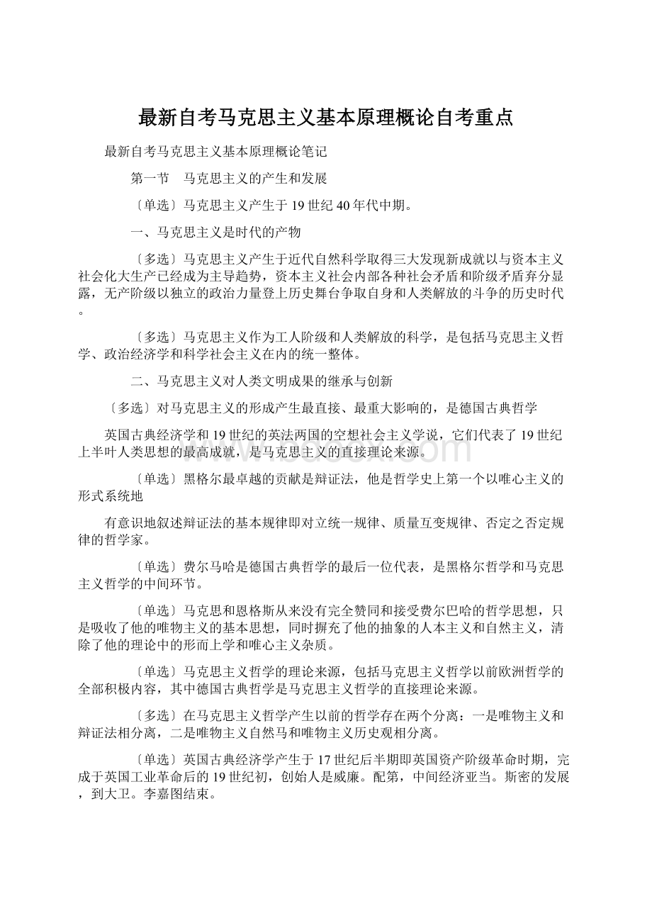 最新自考马克思主义基本原理概论自考重点Word文档下载推荐.docx_第1页