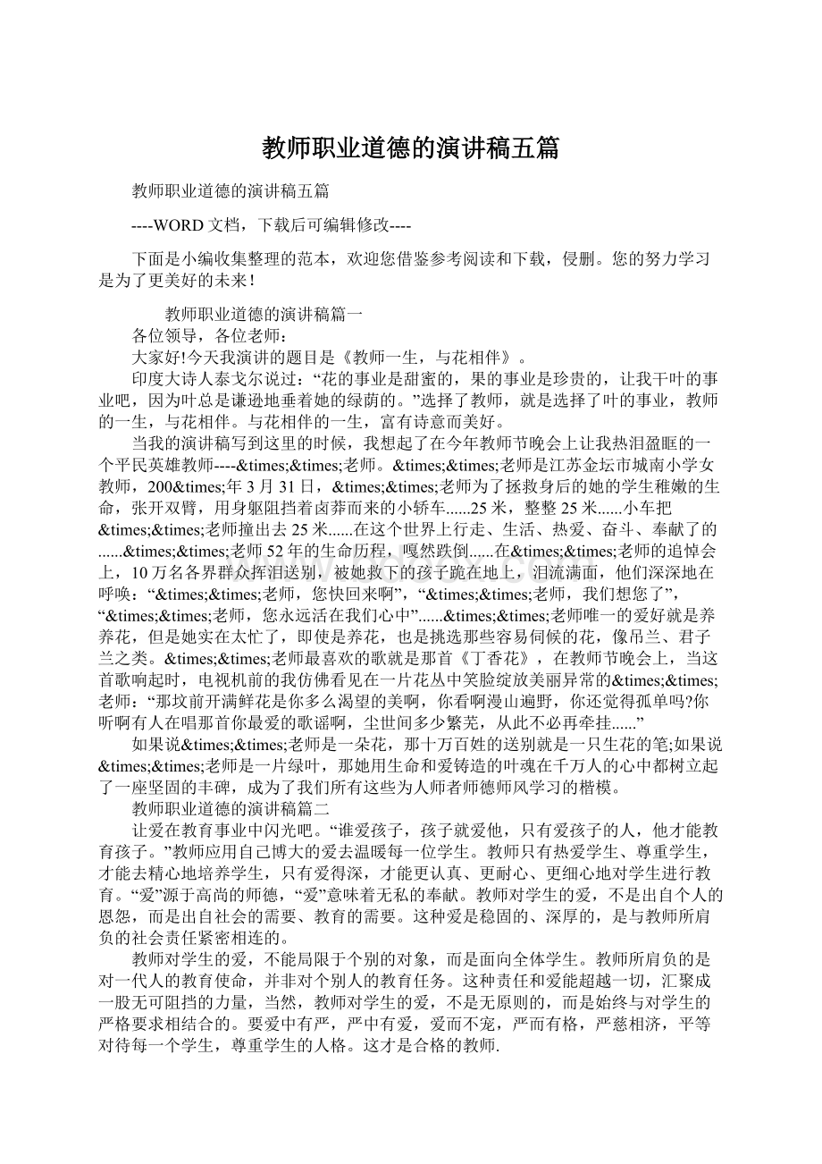 教师职业道德的演讲稿五篇Word格式.docx