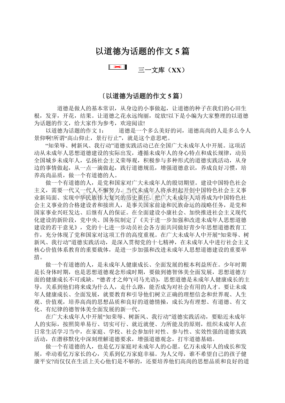 以道德为话题的作文5篇Word格式文档下载.docx