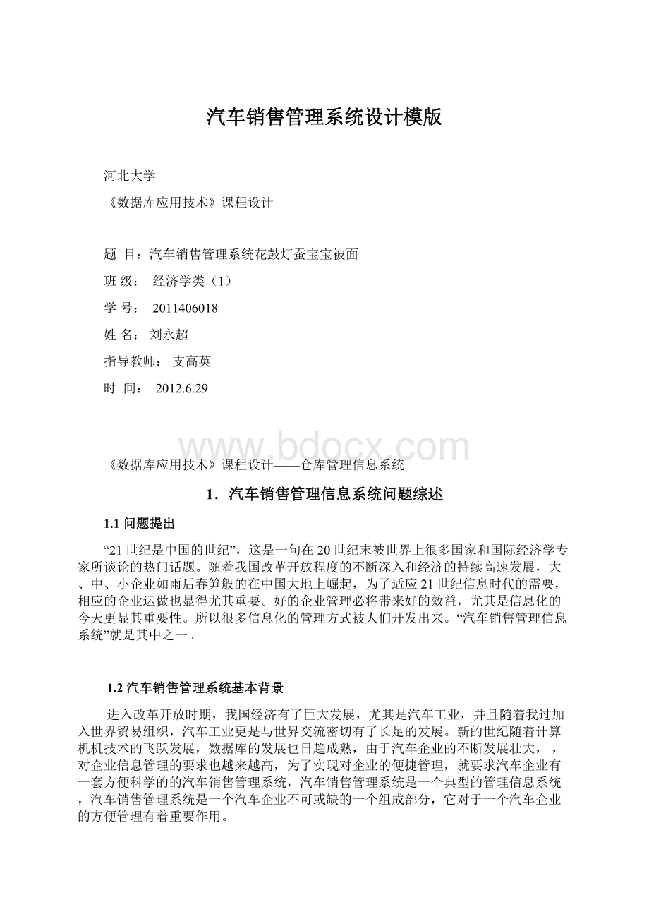 汽车销售管理系统设计模版Word格式.docx_第1页