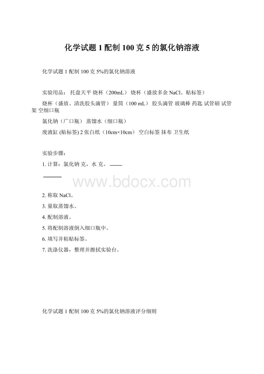 化学试题1配制100克5的氯化钠溶液.docx