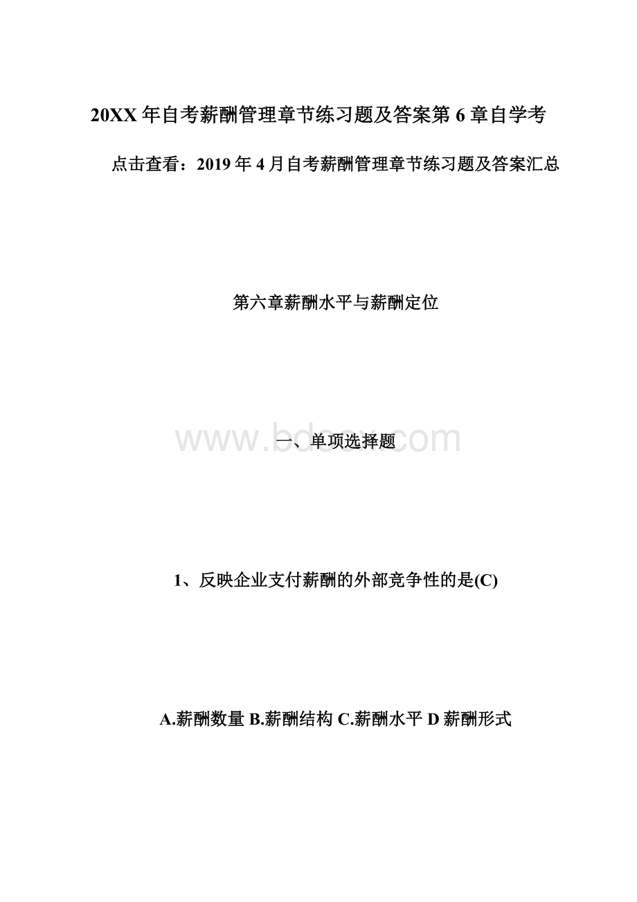 20XX年自考薪酬管理章节练习题及答案第6章自学考Word下载.docx_第1页