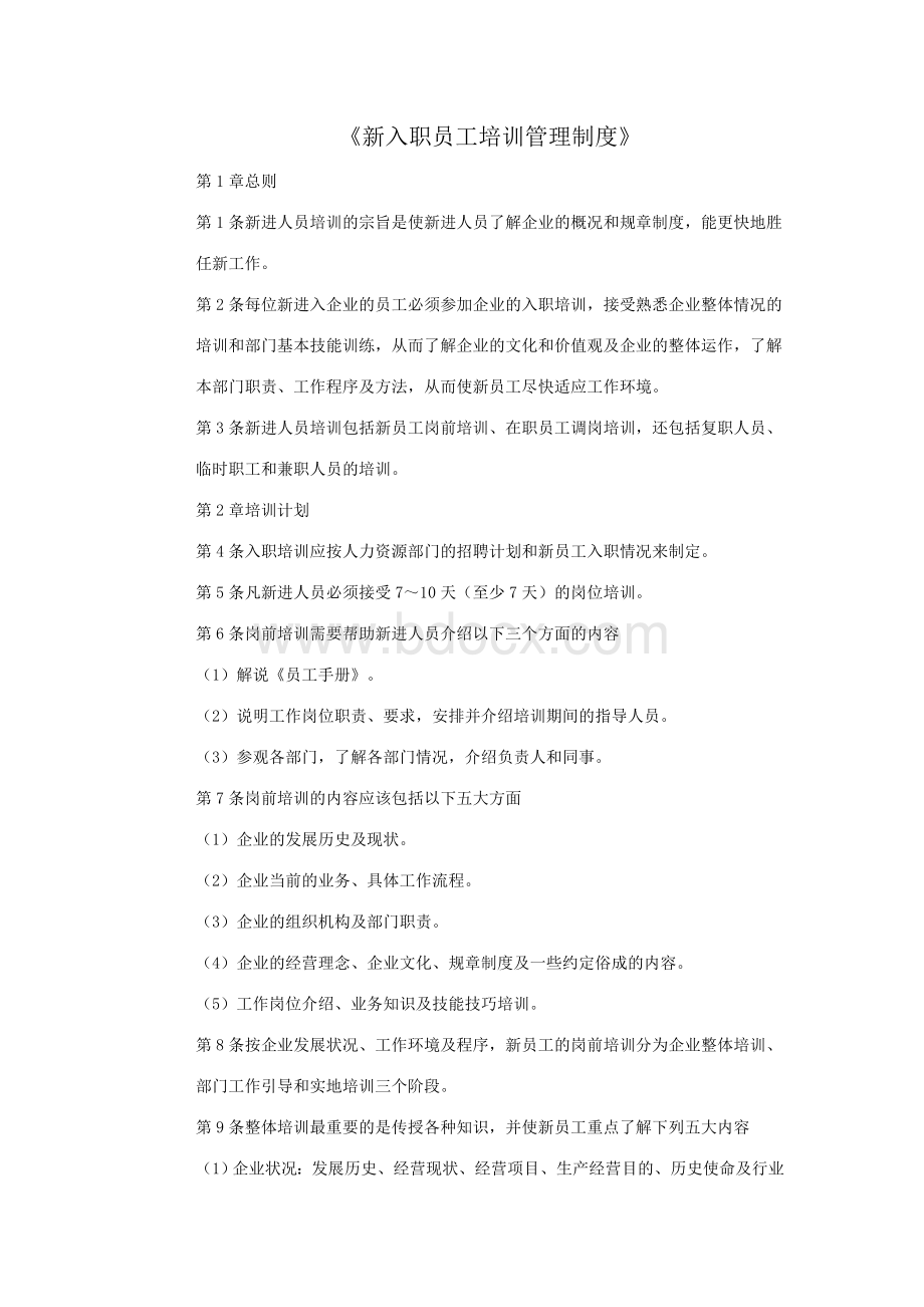 新入职员工培训管理制度Word格式.doc_第1页