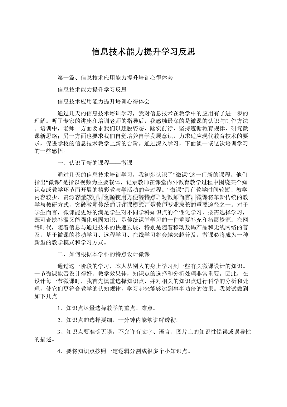 信息技术能力提升学习反思.docx_第1页