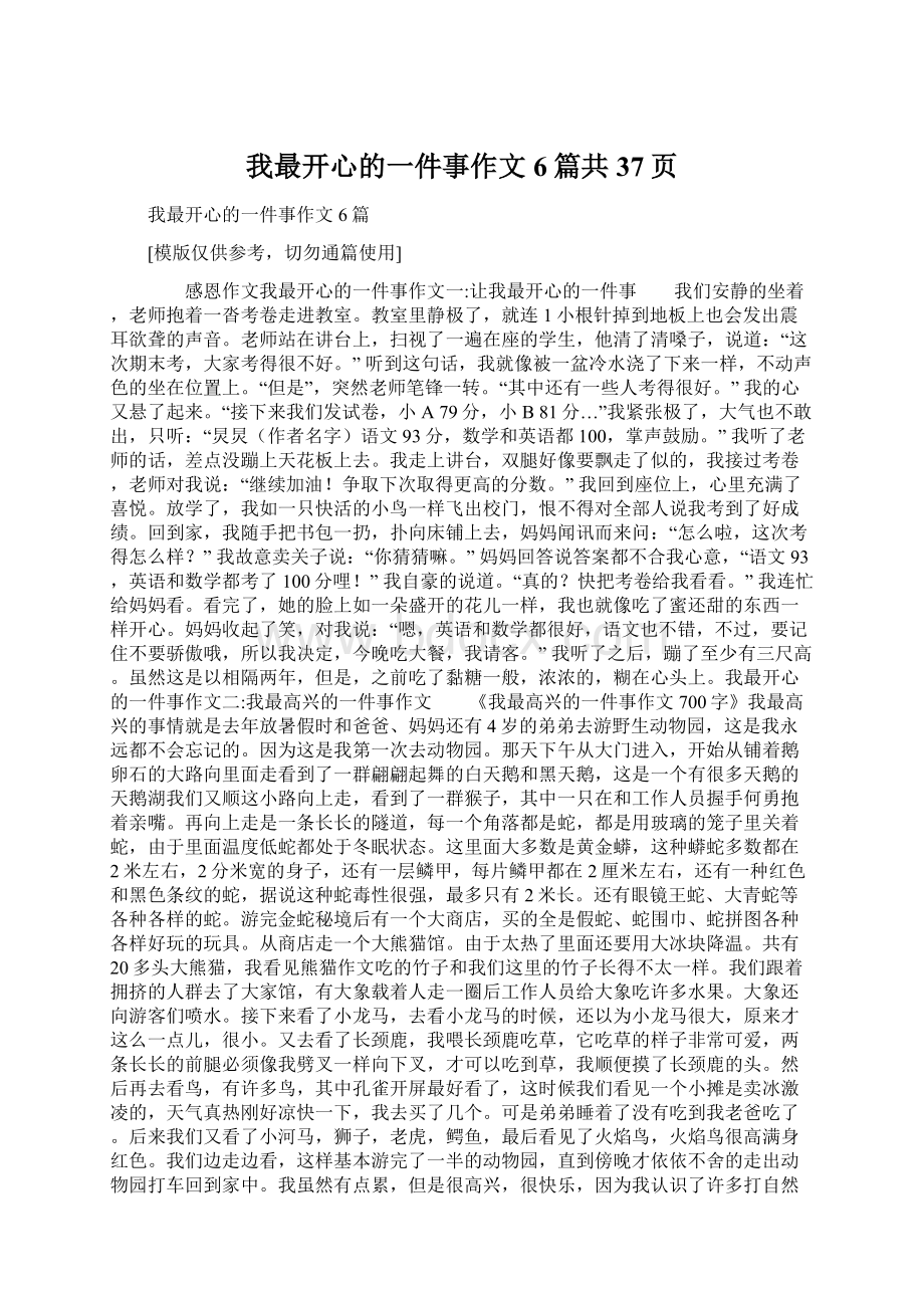 我最开心的一件事作文6篇共37页文档格式.docx