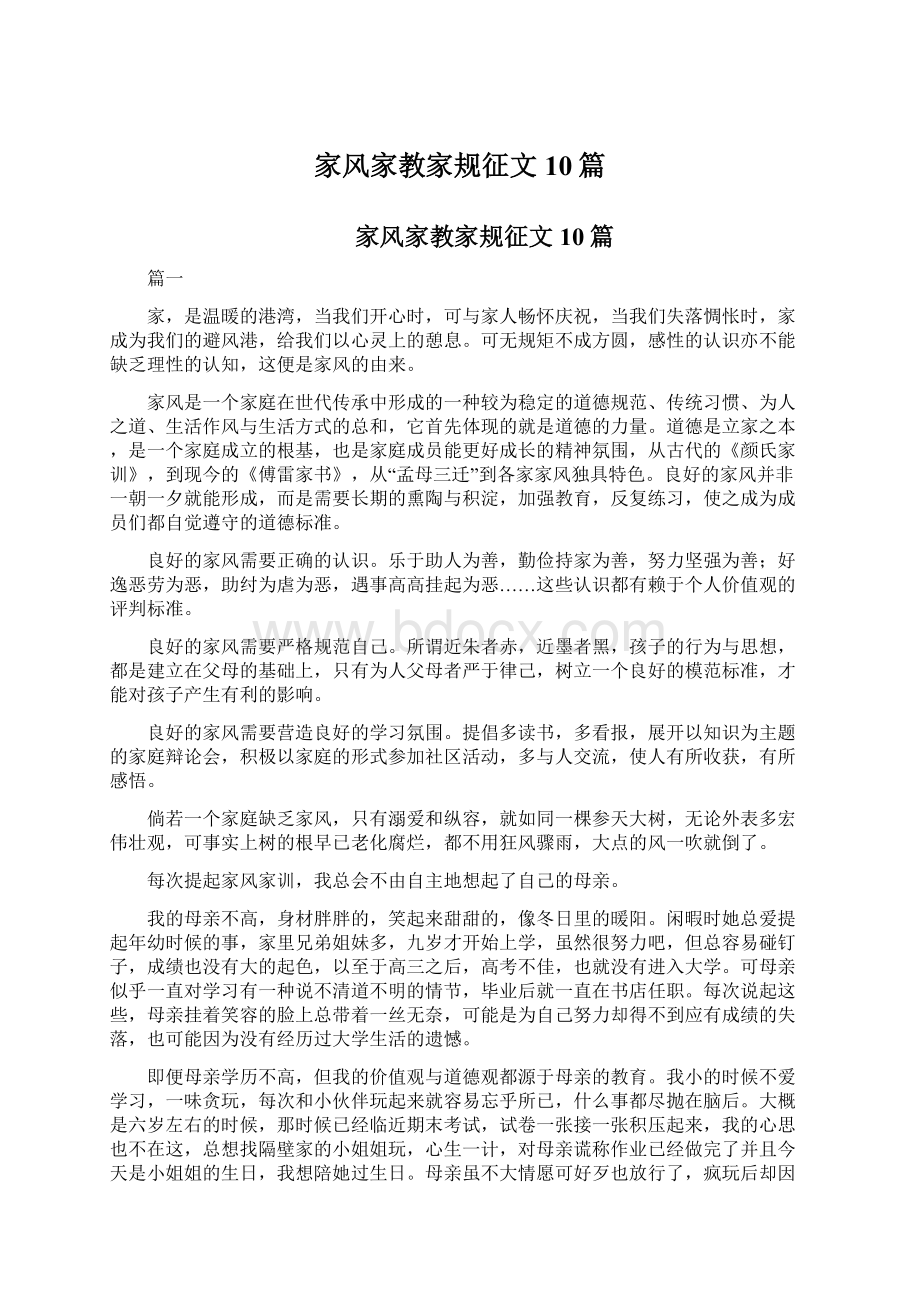 家风家教家规征文10篇Word格式文档下载.docx