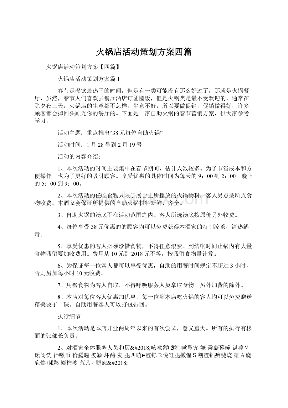 火锅店活动策划方案四篇.docx_第1页