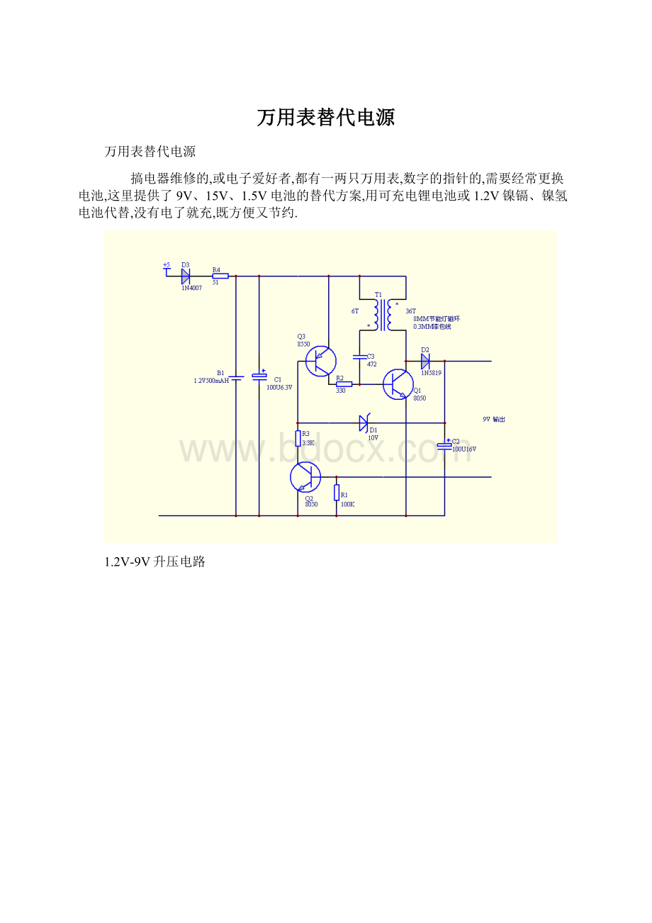 万用表替代电源文档格式.docx_第1页