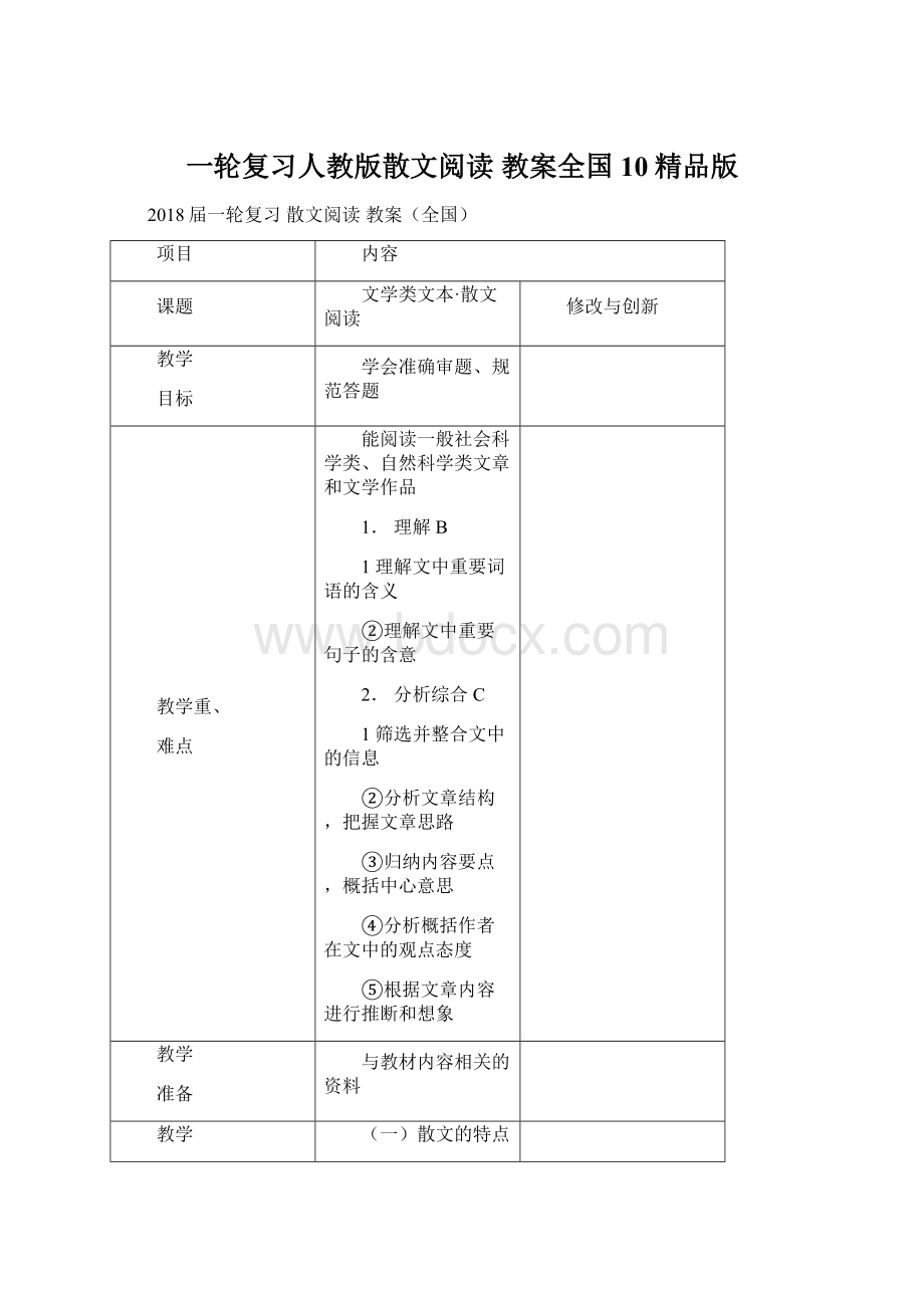 一轮复习人教版散文阅读教案全国10精品版.docx_第1页