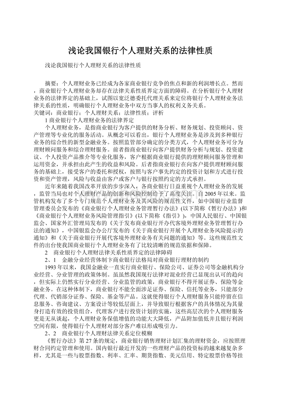 浅论我国银行个人理财关系的法律性质.docx_第1页