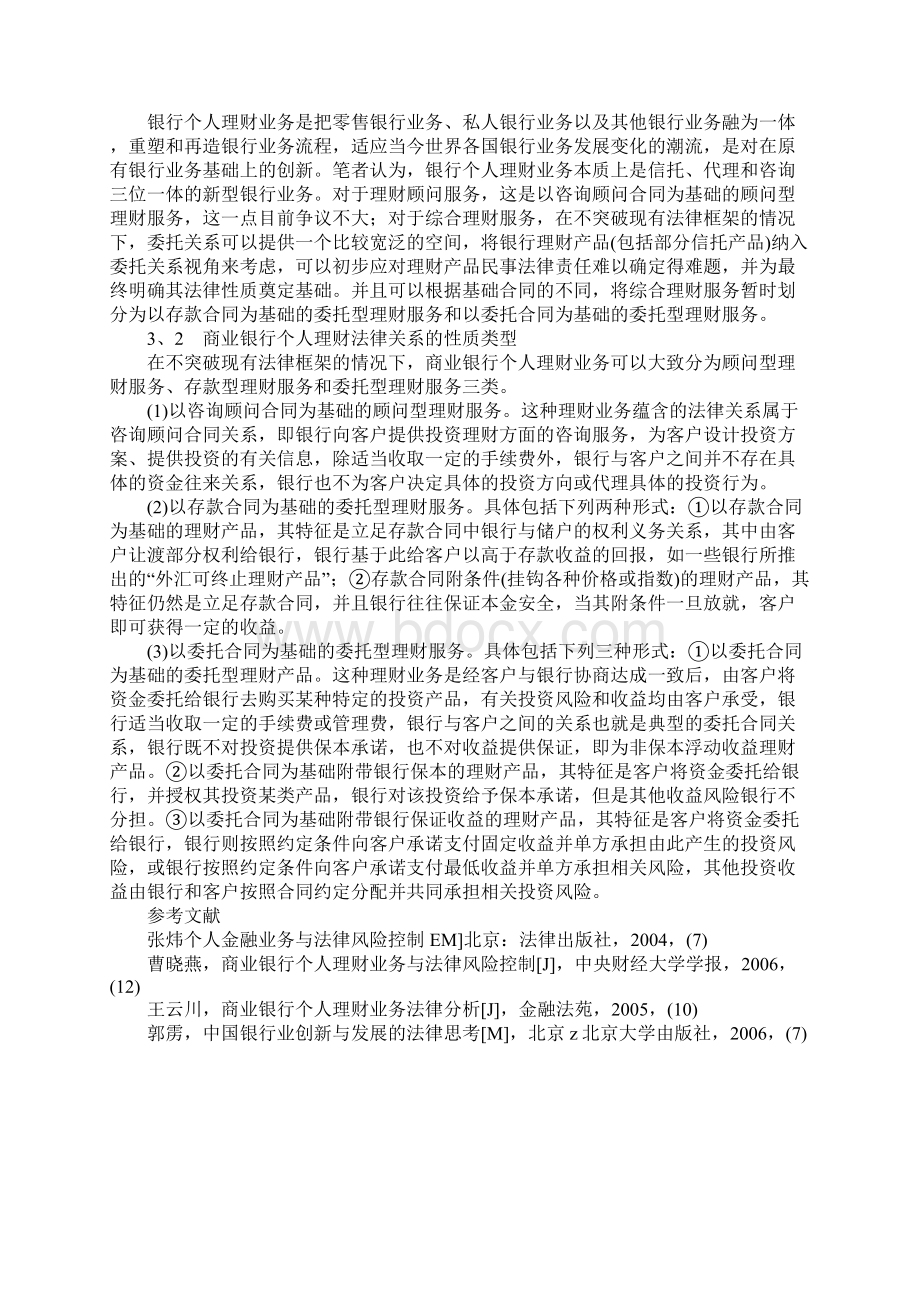 浅论我国银行个人理财关系的法律性质.docx_第3页