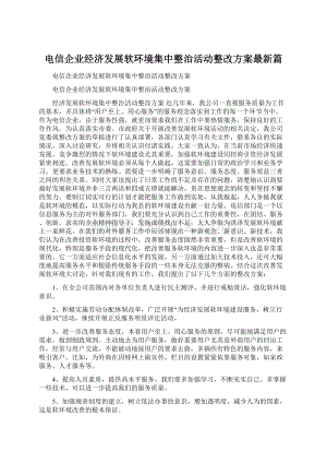 电信企业经济发展软环境集中整治活动整改方案最新篇Word文档格式.docx