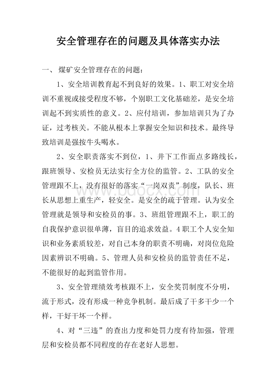 安全管理存在的问题及具体落实办法文档格式.docx_第1页