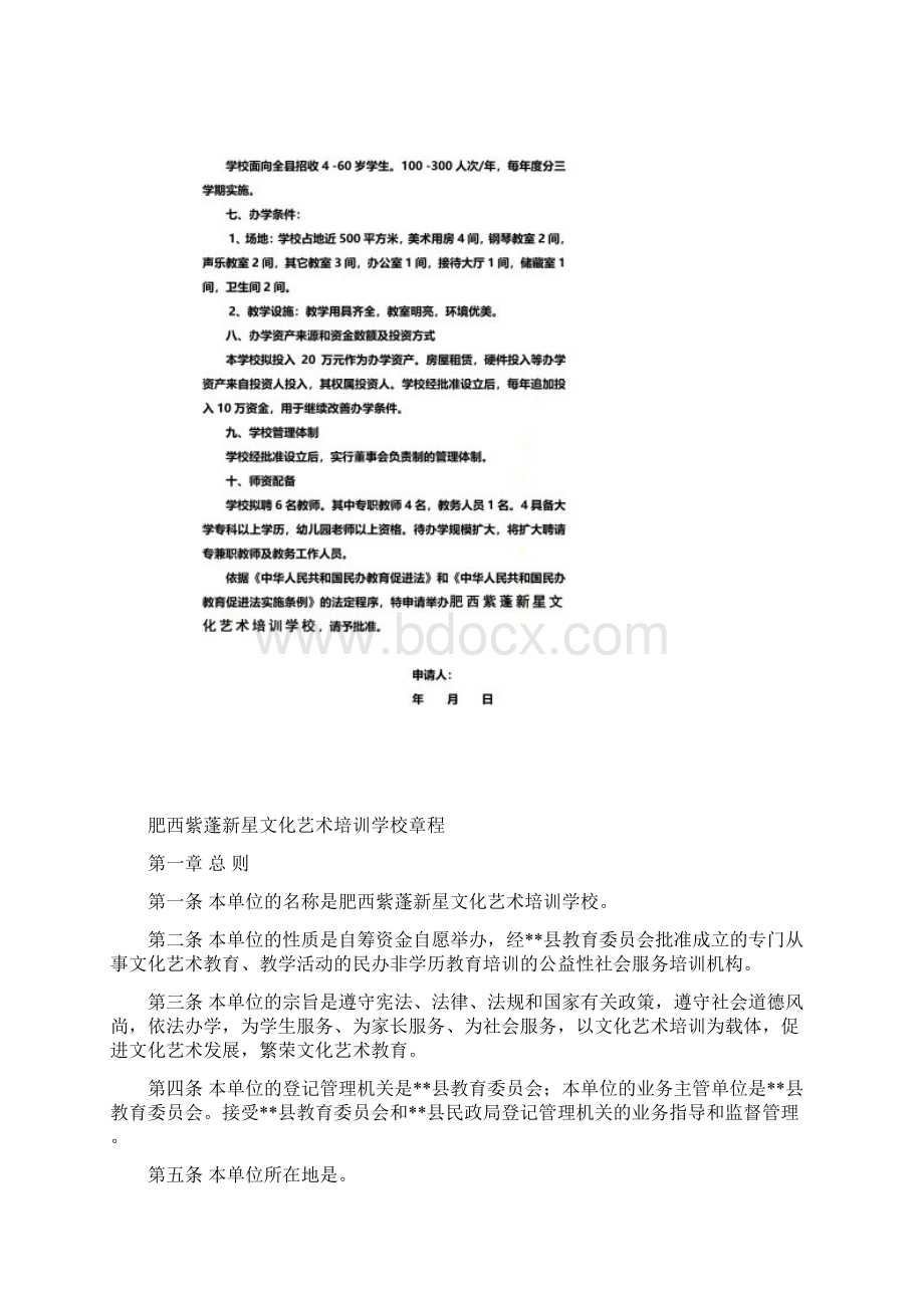 文化艺术培训学校申办材料.docx_第3页