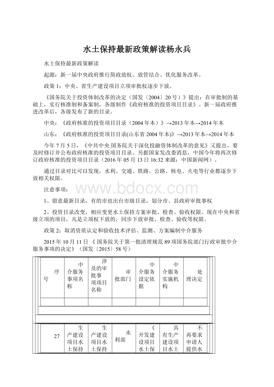 水土保持最新政策解读杨永兵Word下载.docx_第1页