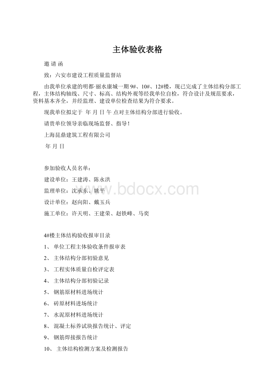 主体验收表格Word格式文档下载.docx