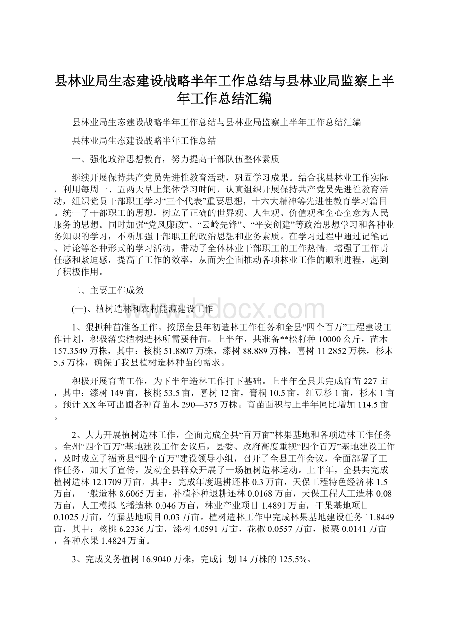 县林业局生态建设战略半年工作总结与县林业局监察上半年工作总结汇编Word格式文档下载.docx_第1页