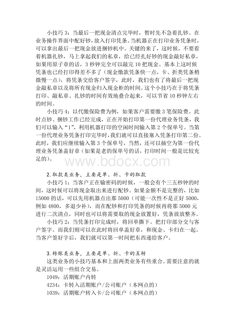 掌握好统筹方法缓解柜面压力的绝招Word文档下载推荐.doc_第2页