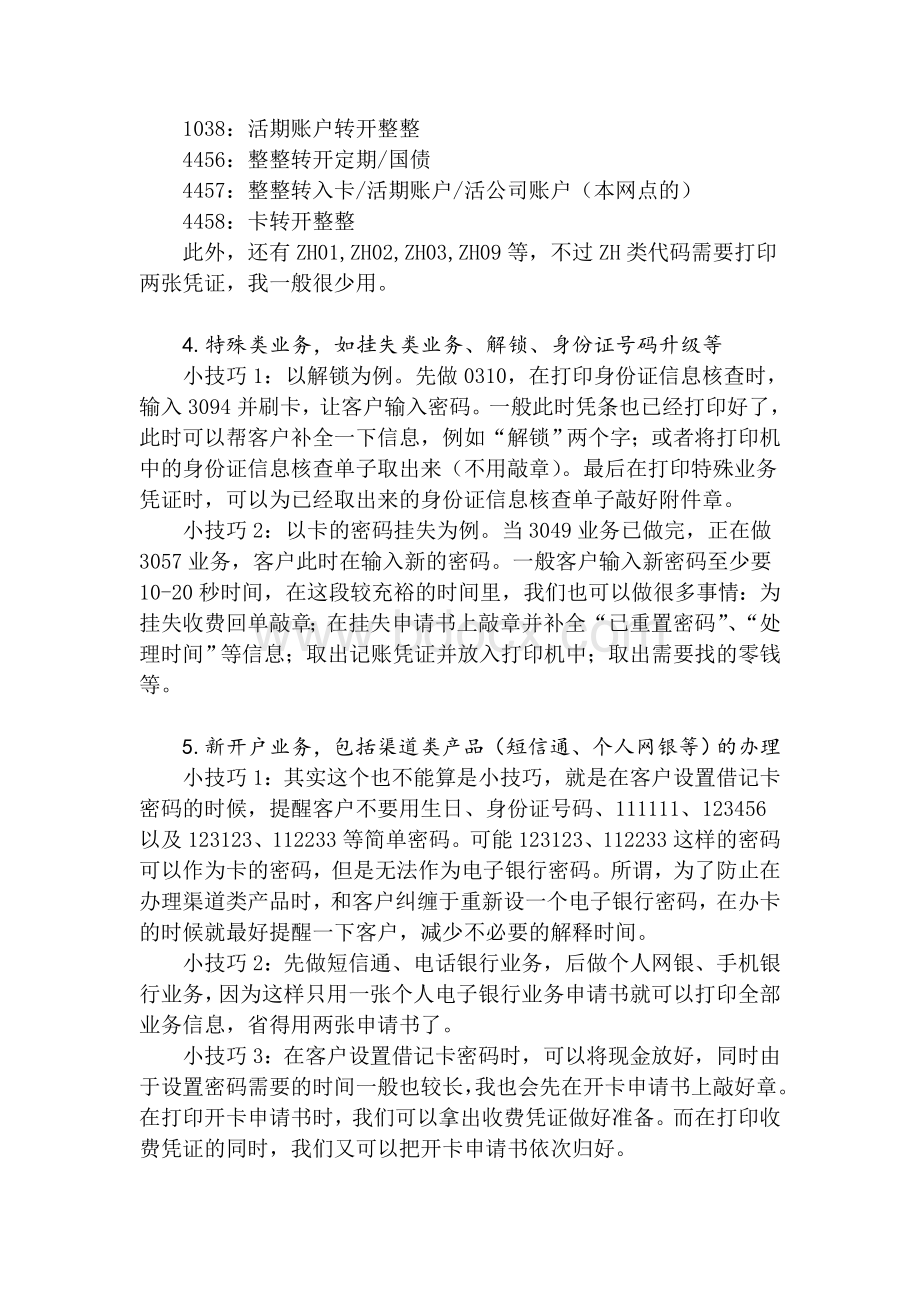 掌握好统筹方法缓解柜面压力的绝招Word文档下载推荐.doc_第3页