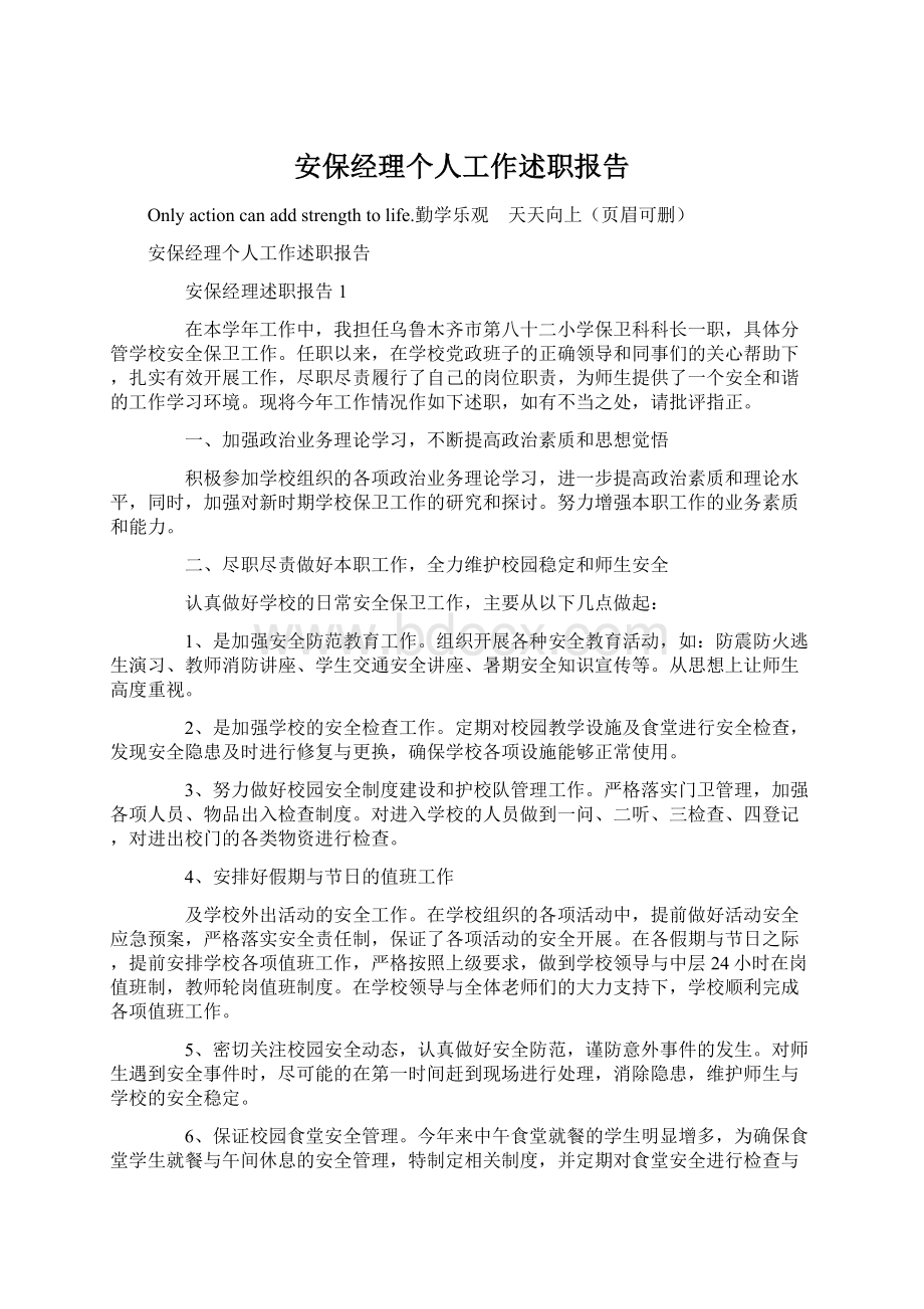 安保经理个人工作述职报告Word文件下载.docx