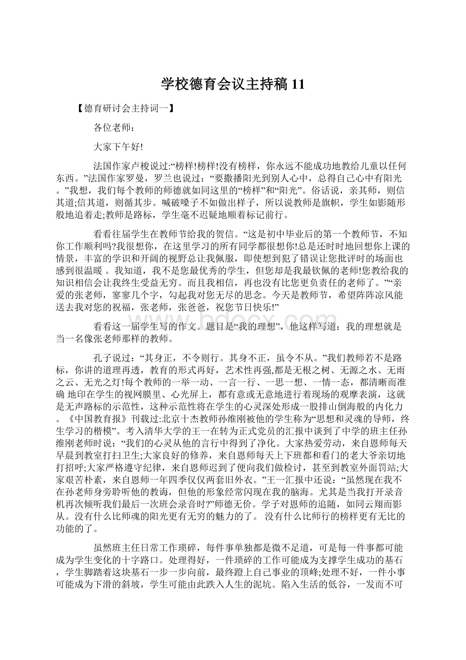 学校德育会议主持稿11Word文件下载.docx_第1页