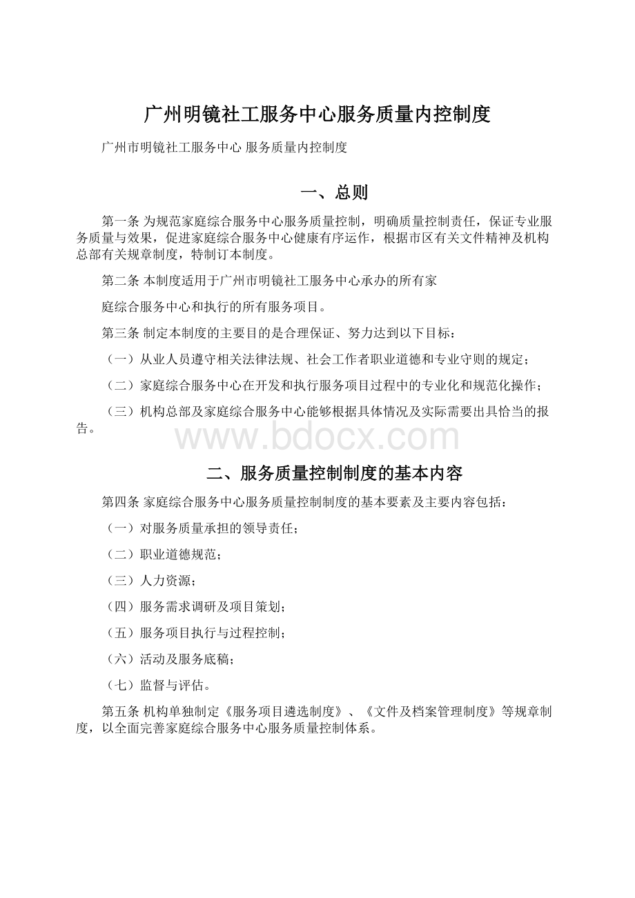 广州明镜社工服务中心服务质量内控制度.docx_第1页