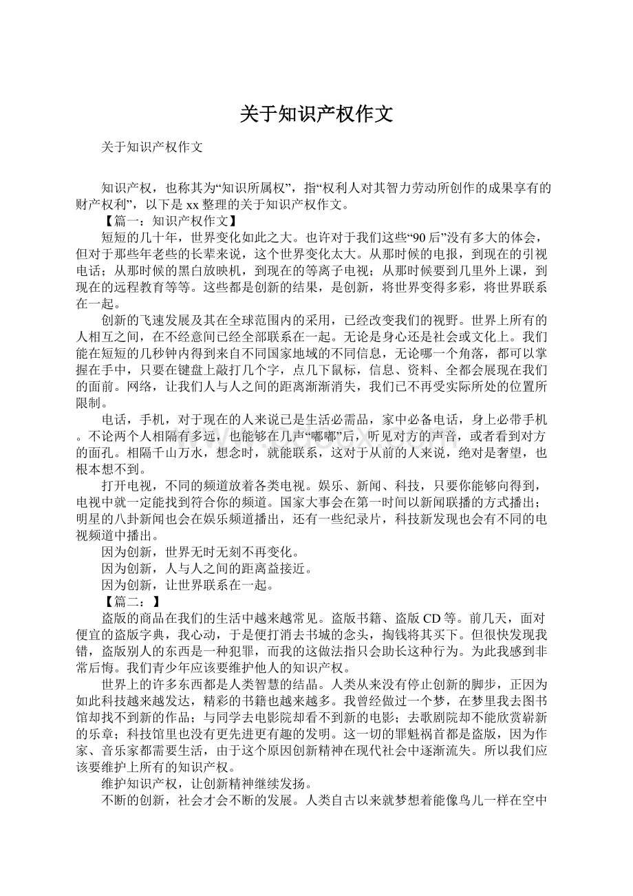 关于知识产权作文Word下载.docx_第1页