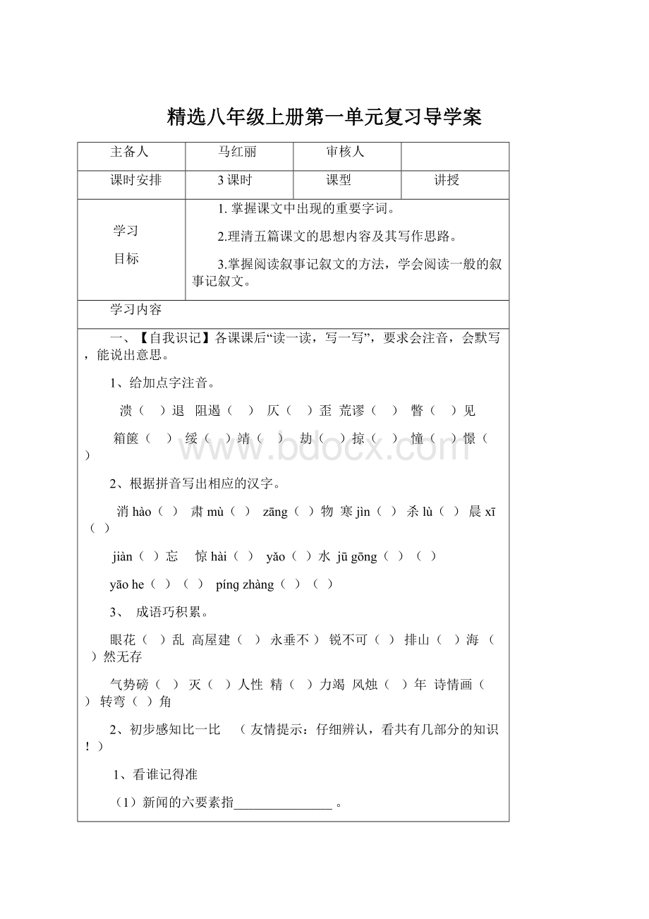 精选八年级上册第一单元复习导学案.docx