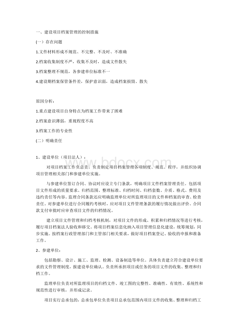 建设项目档案管理的控制措施Word文档格式.docx