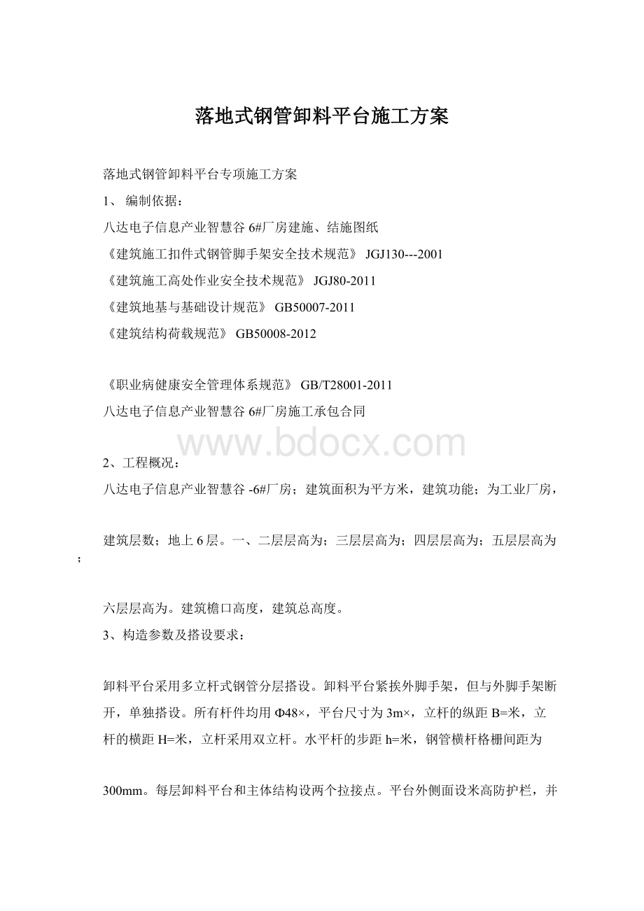 落地式钢管卸料平台施工方案Word格式文档下载.docx