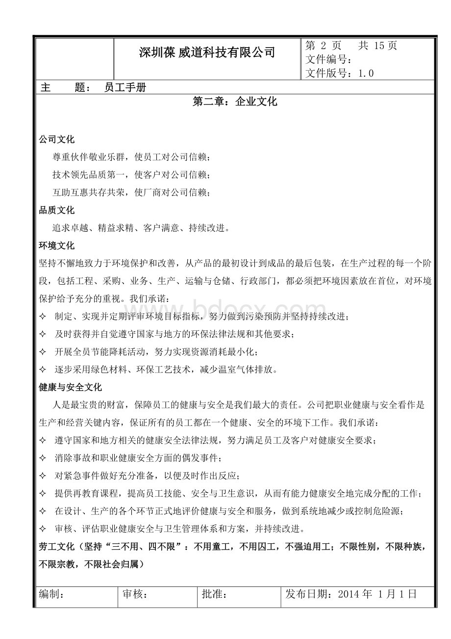 员工手册(修订版)Word文档下载推荐.doc_第3页