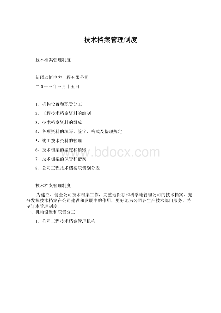 技术档案管理制度Word格式文档下载.docx