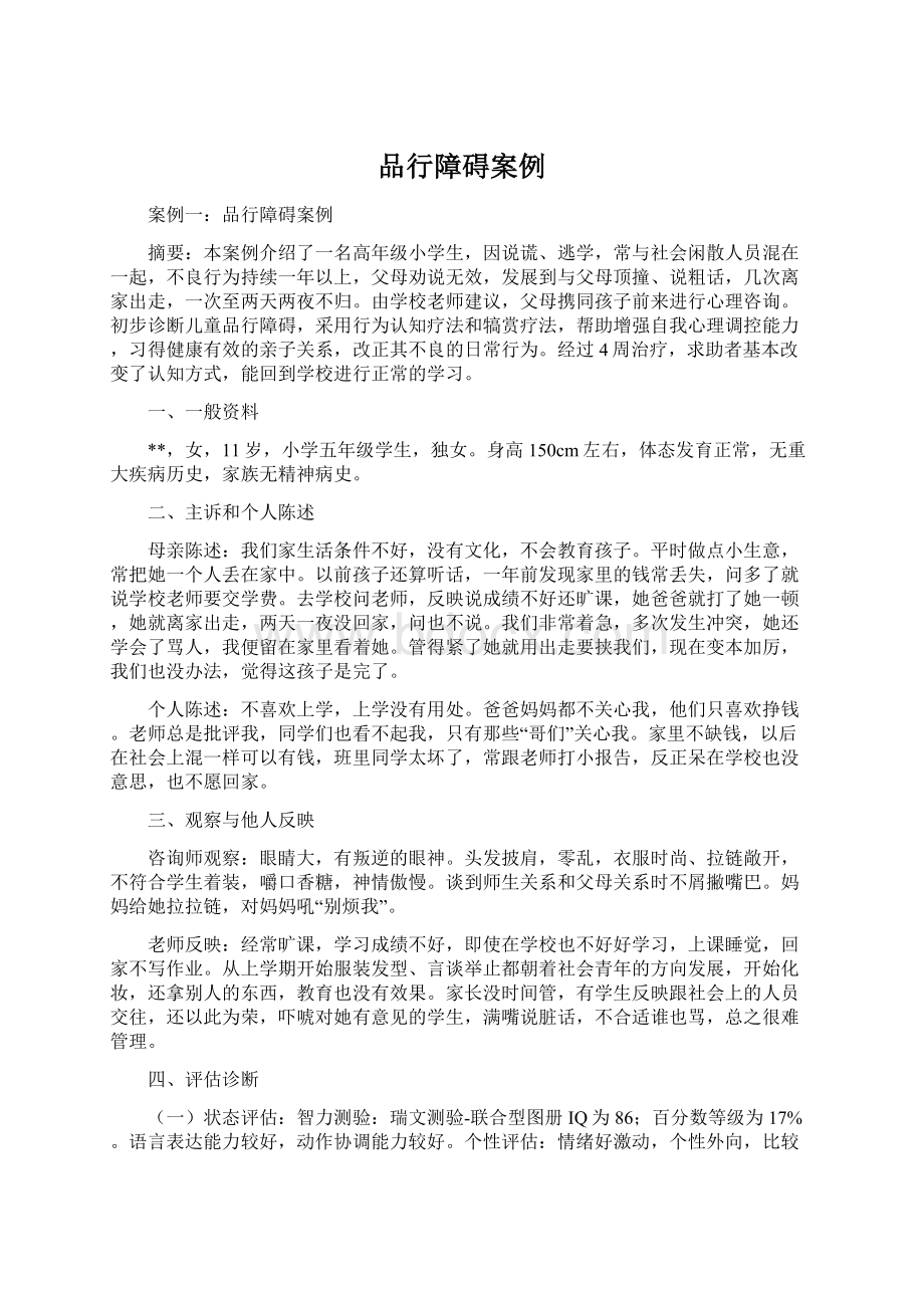 品行障碍案例Word文件下载.docx