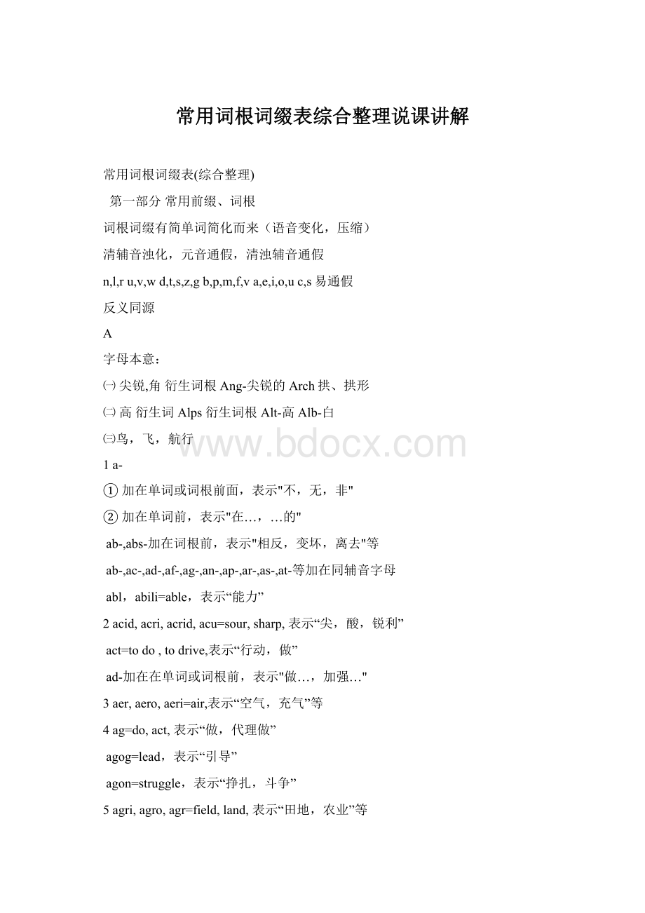 常用词根词缀表综合整理说课讲解Word下载.docx_第1页