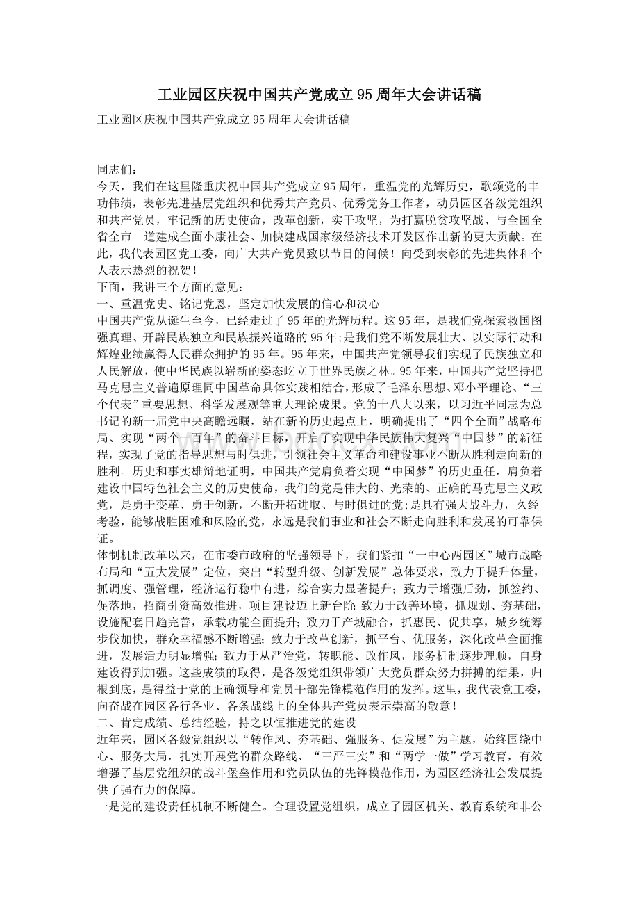 工业园区庆祝中国共产党成立95周年大会讲话稿.doc