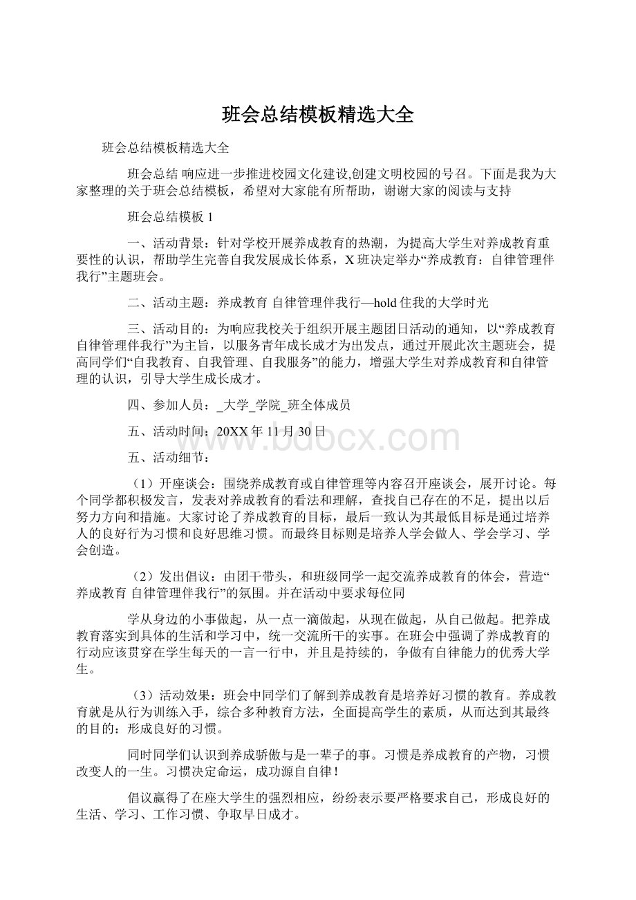 班会总结模板精选大全Word下载.docx