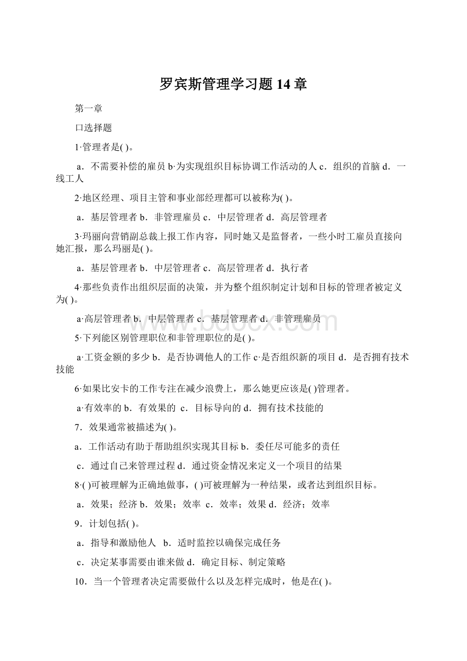 罗宾斯管理学习题14章.docx_第1页