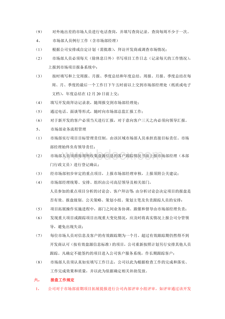 房地产市场开拓部门管理制度Word文件下载.doc_第3页