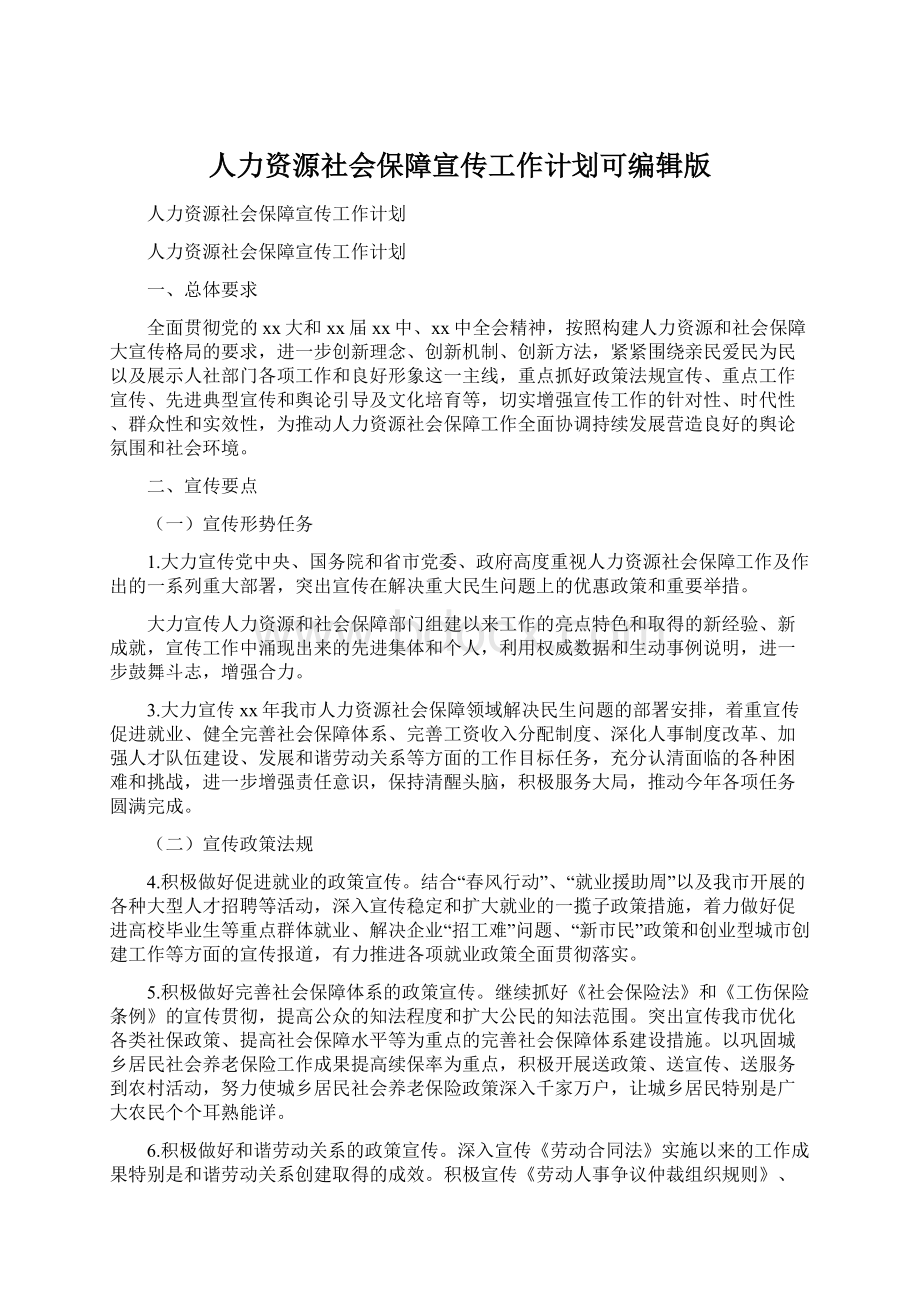 人力资源社会保障宣传工作计划可编辑版Word文件下载.docx_第1页