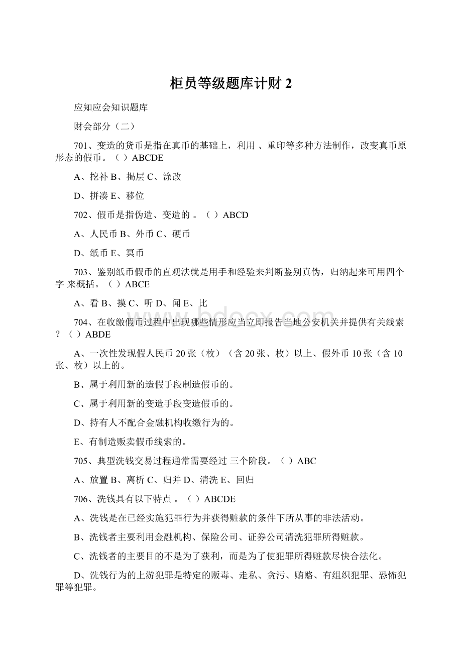 柜员等级题库计财2Word格式文档下载.docx