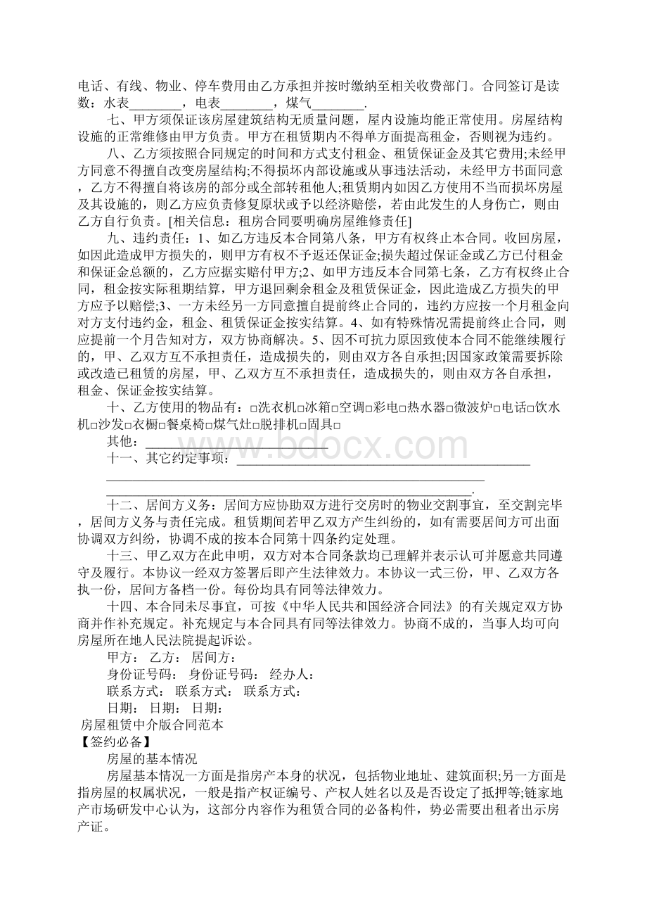 租赁中介合同2篇Word格式文档下载.docx_第3页