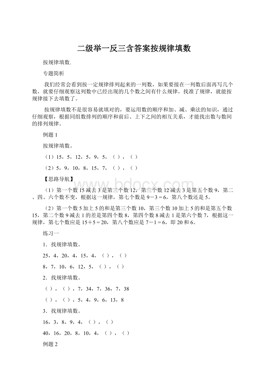 二级举一反三含答案按规律填数.docx