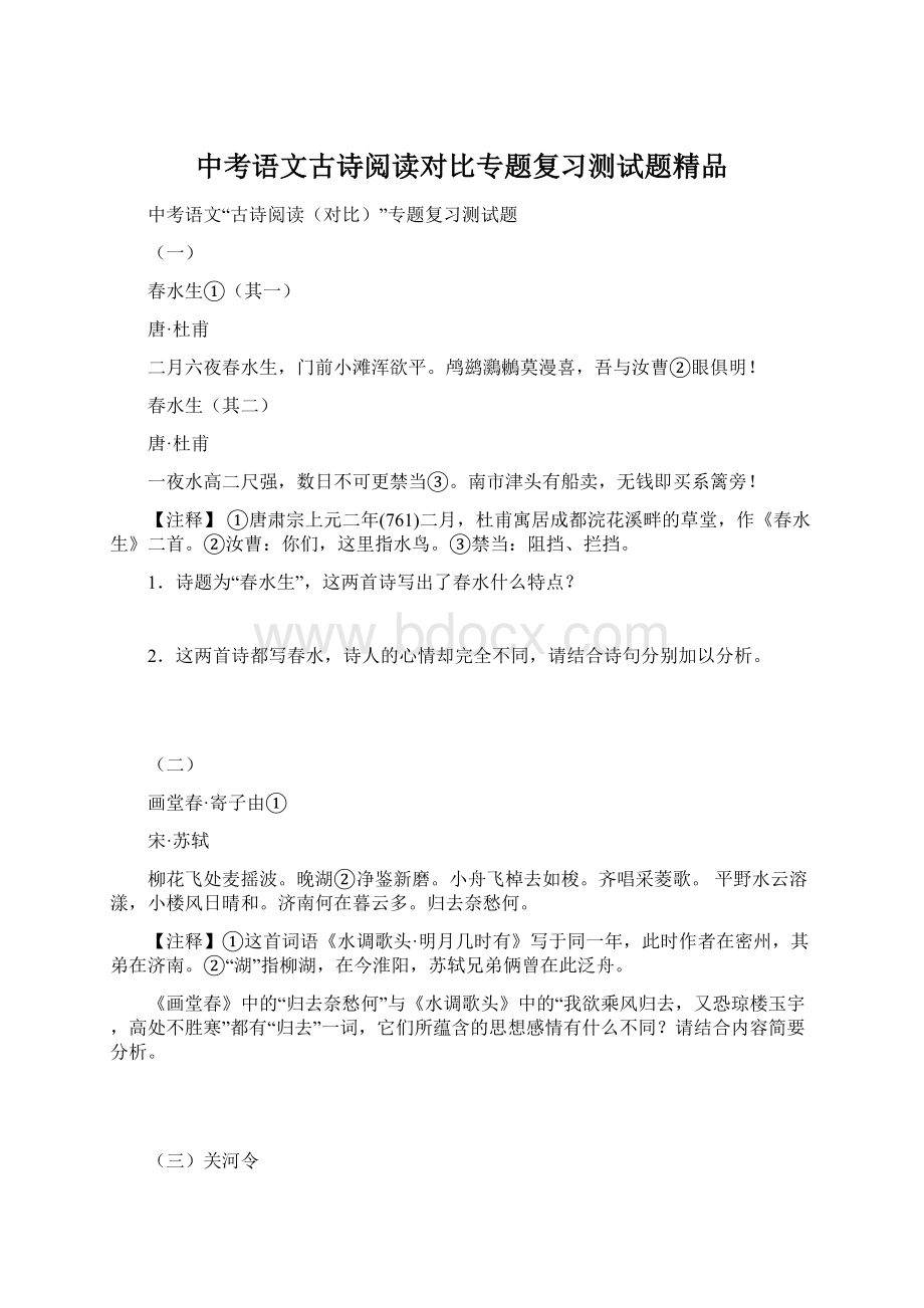 中考语文古诗阅读对比专题复习测试题精品.docx