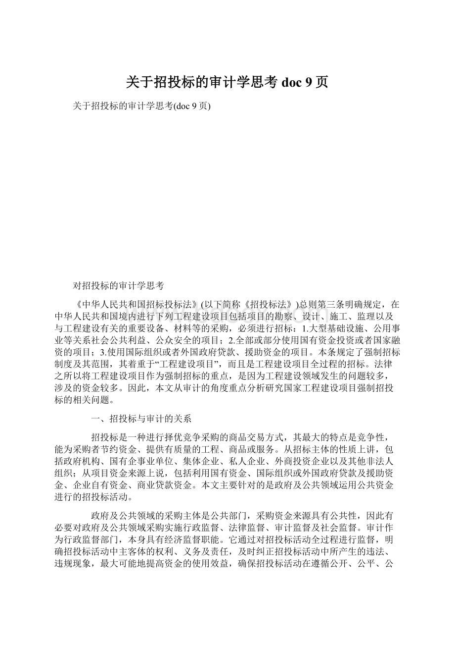 关于招投标的审计学思考doc 9页.docx_第1页