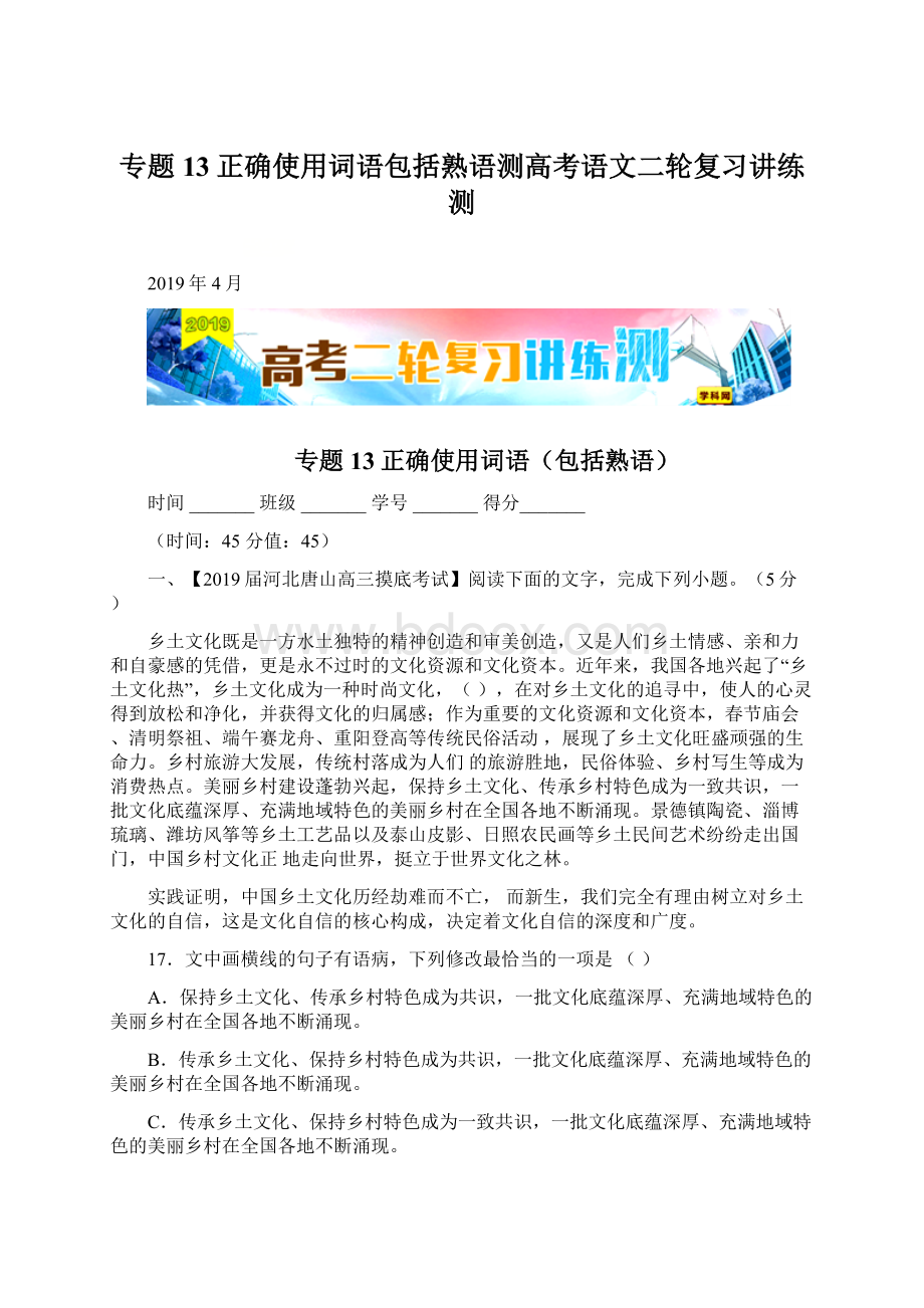 专题13正确使用词语包括熟语测高考语文二轮复习讲练测Word文件下载.docx_第1页