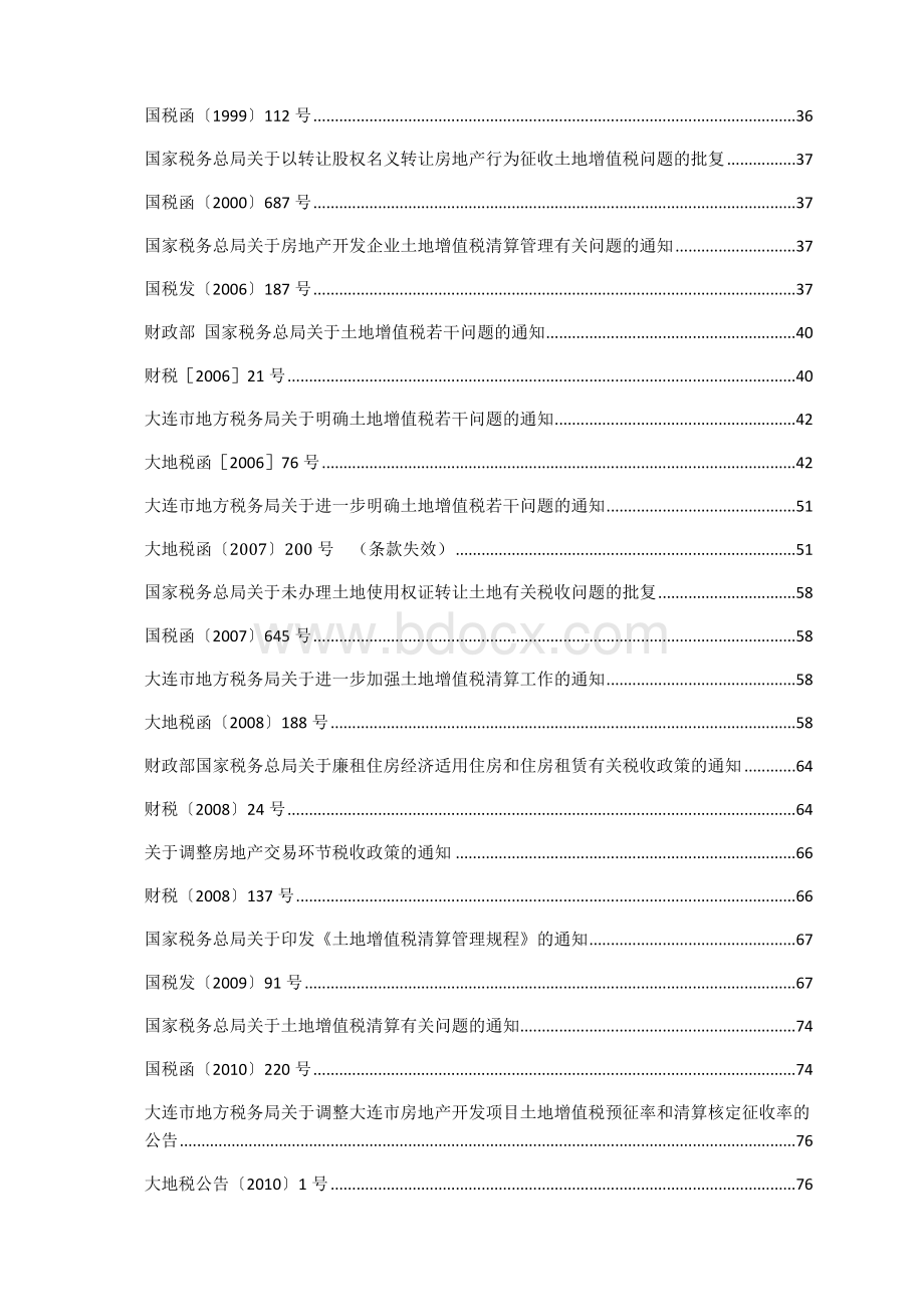 房地产开发企业企业所得税及土地增值税相关政策.docx_第2页