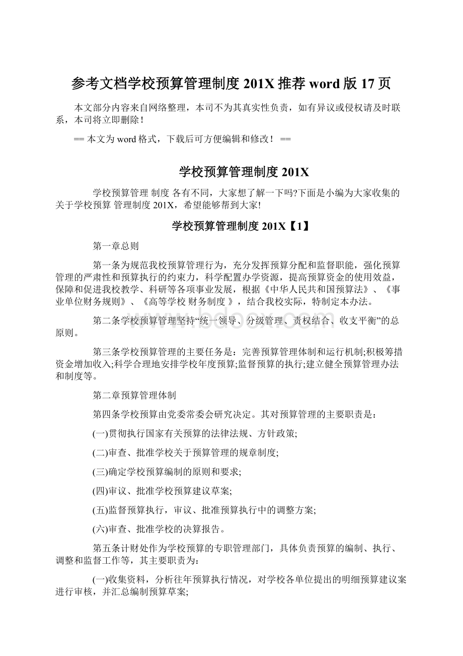 参考文档学校预算管理制度201X推荐word版 17页.docx