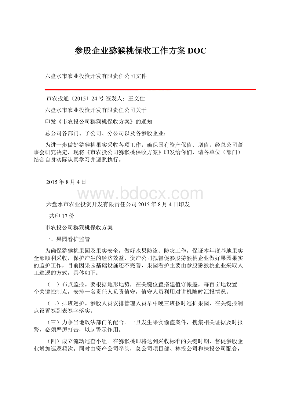 参股企业猕猴桃保收工作方案DOC.docx_第1页